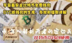 区块链与比特币：深入解