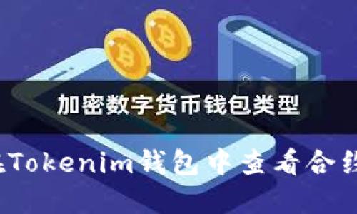 如何在Tokenim钱包中查看合约地址？