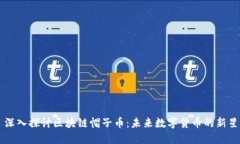 深入探讨区块链帽子币：