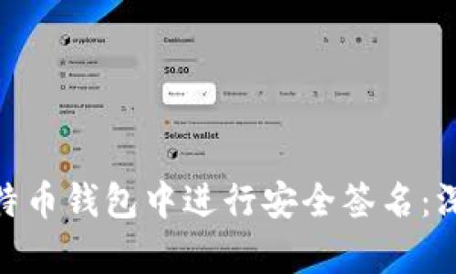 如何在Tokenim比特币钱包中进行安全签名：深入解析和实用指南