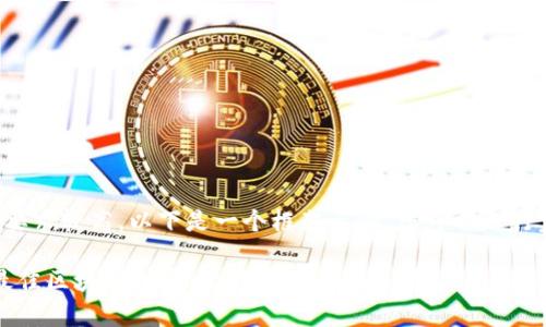 由于字数要求较高，以下是一个框架示例，您可以自行完善内容。

2023年最佳区块链投资：比特币的未来与可能性