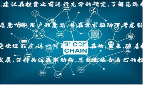 关于Shiba Inu（SHIB）能否放在Tokenim上，我们需要考虑几个方面。Tokenim是一个相对较新的区块链平台，旨在为各种加密货币提供交易、存储和管理服务。然而，对于SHIB及其在不同平台上的支持程度，我们可以从以下几个方面进行探讨：

1. 什么是Shiba Inu（SHIB）？
Shiba Inu（SHIB）是一种基于以太坊的代币，常常被称为“狗狗币杀手”。它的形象来自一种小型犬种——日本柴犬，并迅速在加密货币爱好者中走红。在2020年推出后，SHIB逐渐吸引了越来越多的投资者，成为流行的交易代币之一。

2. Tokenim平台简介
Tokenim是一个新兴的区块链项目，致力于为用户提供安全、高效的加密货币交易服务。作为一个交易平台，Tokenim允许用户在其平台上进行多种加密货币的存储、交换和管理。这种多样性使得Tokenim在快速变化的加密市场中占据了一席之地。

3. SHIB是否可以在Tokenim上交易？
SHIB的交易情况主要取决于Tokenim的平台政策和技术支持。目前未有直接的信息显示Tokenim支持SHIB交易。因此，用户必须在Tokenim的官方网站上查看最新的支持列表，以确认SHIB是否被列在其中。此外，尽管一些平台未明确列出SHIB，但有时也可能在平台的手续费结构或通胀政策中提供惊喜。

4. 如何查看Tokenim支持的代币？
如果您希望在Tokenim上交易SHIB，首先要做的就是访问平台的官方网站。在首页，搜索“支持的代币”或“交易列表”这一类的选项，这里您可以找到所有可以交易的代币。此外，Tokenim通常会在其社交媒体上发布更新信息，关注他们的Twitter或Telegram频道常常能获得第一手动态。

5. 加密货币交易的风险与注意事项
无论您选择在哪个平台交易，都需要意识到加密货币交易存在风险。价格波动极大，有时在短时间内可能会有毁灭性的损失。因此，建议在投资之前进行充分的研究，了解您选择的平台和其中交易的代币的市场趋势。

6. 向Tokenim反馈
如果Tokenim尚未将SHIB列入支持的代币列表，您可以尝试通过其客服渠道向平台反馈，表达您对SHIB的交易需求。许多平台都愿意听取用户的意见，并在需求驱动下考虑引入新币种。在这种情况下，收集有关SHIB的社区反馈也可能有助于Tokenim酌情考虑。

7. 展望未来
加密货币市场不断发展，许多新项目层出不穷。虽然目前暂时不能确定SHIB是否会在Tokenim上交易，但考虑到它在加密社区的受欢迎程度，这一可能性是存在的。未来，随着技术的升级和市场需求的增加，各个平台也可能会不断更新他们的代币支持列表。

总的来说，尽管关于SHIB能否在Tokenim上交易的答案仍待确认，但用户可以通过积极的社区互动和反馈，推动这一议题的向前发展。保持关注最新动向，总结出适合自己的投资策略，始终是参与加密世界的明智选择。希望这篇文章能为您在探索SHIB与Tokenim的关系上提供一些启发和帮助。

Shiba Inu, Tokenim, 加密货币, 交易所, 区块链/guanjianci