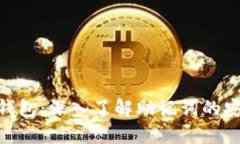 解锁Tokenim钱包：深入了解