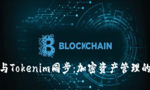 狐狸钱包与Tokenim同步：加密资产管理的未来趋势