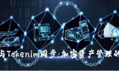 狐狸钱包与Tokenim同步：加