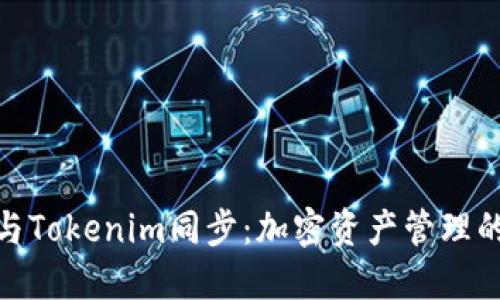 狐狸钱包与Tokenim同步：加密资产管理的未来趋势