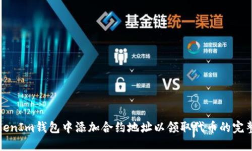 在TokenIm钱包中添加合约地址以领取代币的完整指南