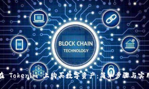 如何在 Tokenim 上购买数字资产：简单步骤与实用技巧