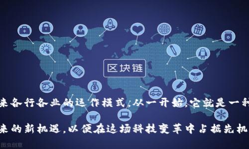 baioti区块链：比特币背后的数字革命/baioti  
区块链, 比特币, 数字货币, 去中心化, 加密技术/guanjianci

引言：区块链的兴起
在信息技术迅猛发展的今天，区块链作为一种新兴的技术，正逐渐改变着我们的生活、商业以及社会结构。作为比特币的基础架构，区块链不仅仅是一个技术概念，更是一种颠覆传统金融体系的力量。许多人可能还不太理解什么是区块链，它如何工作，为何如此重要。在本文中，我们将深入探讨区块链的基本概念、工作原理、与比特币的关系，以及它在未来可能带来的影响。

区块链的基本概念
区块链，顾名思义，是由一个个“区块”按时间顺序连接而成的“链”。每个区块中包含了一系列的交易记录。而这些记录一旦被确认，就无法更改，这就是它的不可篡改性。区块链不仅仅是一个数据存储方式，它的去中心化特性使得任何人都可以参与和验证交易。这种特性使得它在资金转移、合约执行等诸多场景中展现出巨大的潜力。

如何工作：区块链的运行机制
了解区块链的工作原理，可以帮助我们更好地理解它的独特性。每个区块都包含三部分:br
1. **区块头**：包括前一个区块的哈希值、时间戳和其他信息。br
2. **交易数据**：记录所有的交易信息，例如发送方、接收方及其金额。br
3. **哈希值**：一个独特的数字指纹，确保区块内数据的安全性。 

当一个新的交易被发起时，它首先会被广播到整个网络中。网络中的节点会对交易进行验证，并形成共识，一旦达成共识，该交易将被记录到一个新生成的区块中，并最终添加到链上。这种运行机制的安全性来自于区块链的去中心化结构，而非某一中心化的权威机构。

区块链与比特币的关系
比特币是首个使用区块链技术的数字货币。它的创始人中本聪在2008年发布的白皮书中提到，区块链是比特币的“公共账本”。这种设计使得比特币的交易无需通过银行等中介机构，从而节省了时间和成本，同时也为用户提供了更高的隐私保护。

比特币的每一笔交易都在区块链上进行记录，并通过全网的节点共同验证，确保交易的真实有效。这种模式大幅降低了交易欺诈和网络攻击的风险。随着区块链技术的不断发展，越来越多的数字货币相继诞生，它们在各自的领域中发挥着不同的功能，但都基于相同的技术架构。

区块链的优势与挑战
区块链技术具有诸多优势，例如:
1. **去中心化**：不依赖于中央机构，减少了单点故障的风险。br
2. **安全性**：数据不可篡改，保证了交易的透明性和信任度。br
3. **高效性**：减少了传统金融体系中的中介环节，加快交易速度。 

然而，区块链也面临不少挑战:br
- **扩展性问题**：随着交易数量的增加，区块链可能面临速度和存储的瓶颈。br
- **能耗问题**：尤其是采用工作量证明机制的区块链，耗能巨大，对环境影响不容忽视。br
- **法规与合规**：各国政府对于区块链和数字货币的监管政策尚不明确，带来了法律方面的困扰。 

区块链的未来与应用场景
尽管区块链技术仍处于发展中，其潜力已开始在各个行业展现。除了金融领域，区块链还可以应用于:
1. **供应链管理**：通过区块链技术，可以实时追踪产品的来源，确保其质量和真实性。br
2. **医疗健康**：患者的健康记录可以安全地存储在区块链上，提升信息的共享和隐私保护。br
3. **智能合约**：自动执行合约条款，降低合同执行的成本与风险。 

总结
区块链作为比特币的基础架构，正引领着一场数字革命。尽管其在发展过程中遇到了一些挑战，但可以预见，随着技术的成熟和社会的进一步适应，区块链有潜力重塑未来各行各业的运作模式。从一开始，它就是一种颠覆传统、追求去中心化的创新，未来几年的发展将会更加引人注目。区块链的影响已经超越了数字货币，正向更广泛的领域扩展，为我们带来前所未有的机遇与挑战。 

因此，了解并关注区块链的进展，不仅有助于我们把握时代的脉搏，也能让我们在未来的数字经济中立于不败之地。无论是普通用户还是企业，都应当积极探索区块链带来的新机遇，以便在这场科技变革中占据先机。