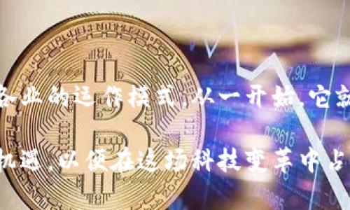 baioti区块链：比特币背后的数字革命/baioti  
区块链, 比特币, 数字货币, 去中心化, 加密技术/guanjianci

引言：区块链的兴起
在信息技术迅猛发展的今天，区块链作为一种新兴的技术，正逐渐改变着我们的生活、商业以及社会结构。作为比特币的基础架构，区块链不仅仅是一个技术概念，更是一种颠覆传统金融体系的力量。许多人可能还不太理解什么是区块链，它如何工作，为何如此重要。在本文中，我们将深入探讨区块链的基本概念、工作原理、与比特币的关系，以及它在未来可能带来的影响。

区块链的基本概念
区块链，顾名思义，是由一个个“区块”按时间顺序连接而成的“链”。每个区块中包含了一系列的交易记录。而这些记录一旦被确认，就无法更改，这就是它的不可篡改性。区块链不仅仅是一个数据存储方式，它的去中心化特性使得任何人都可以参与和验证交易。这种特性使得它在资金转移、合约执行等诸多场景中展现出巨大的潜力。

如何工作：区块链的运行机制
了解区块链的工作原理，可以帮助我们更好地理解它的独特性。每个区块都包含三部分:br
1. **区块头**：包括前一个区块的哈希值、时间戳和其他信息。br
2. **交易数据**：记录所有的交易信息，例如发送方、接收方及其金额。br
3. **哈希值**：一个独特的数字指纹，确保区块内数据的安全性。 

当一个新的交易被发起时，它首先会被广播到整个网络中。网络中的节点会对交易进行验证，并形成共识，一旦达成共识，该交易将被记录到一个新生成的区块中，并最终添加到链上。这种运行机制的安全性来自于区块链的去中心化结构，而非某一中心化的权威机构。

区块链与比特币的关系
比特币是首个使用区块链技术的数字货币。它的创始人中本聪在2008年发布的白皮书中提到，区块链是比特币的“公共账本”。这种设计使得比特币的交易无需通过银行等中介机构，从而节省了时间和成本，同时也为用户提供了更高的隐私保护。

比特币的每一笔交易都在区块链上进行记录，并通过全网的节点共同验证，确保交易的真实有效。这种模式大幅降低了交易欺诈和网络攻击的风险。随着区块链技术的不断发展，越来越多的数字货币相继诞生，它们在各自的领域中发挥着不同的功能，但都基于相同的技术架构。

区块链的优势与挑战
区块链技术具有诸多优势，例如:
1. **去中心化**：不依赖于中央机构，减少了单点故障的风险。br
2. **安全性**：数据不可篡改，保证了交易的透明性和信任度。br
3. **高效性**：减少了传统金融体系中的中介环节，加快交易速度。 

然而，区块链也面临不少挑战:br
- **扩展性问题**：随着交易数量的增加，区块链可能面临速度和存储的瓶颈。br
- **能耗问题**：尤其是采用工作量证明机制的区块链，耗能巨大，对环境影响不容忽视。br
- **法规与合规**：各国政府对于区块链和数字货币的监管政策尚不明确，带来了法律方面的困扰。 

区块链的未来与应用场景
尽管区块链技术仍处于发展中，其潜力已开始在各个行业展现。除了金融领域，区块链还可以应用于:
1. **供应链管理**：通过区块链技术，可以实时追踪产品的来源，确保其质量和真实性。br
2. **医疗健康**：患者的健康记录可以安全地存储在区块链上，提升信息的共享和隐私保护。br
3. **智能合约**：自动执行合约条款，降低合同执行的成本与风险。 

总结
区块链作为比特币的基础架构，正引领着一场数字革命。尽管其在发展过程中遇到了一些挑战，但可以预见，随着技术的成熟和社会的进一步适应，区块链有潜力重塑未来各行各业的运作模式。从一开始，它就是一种颠覆传统、追求去中心化的创新，未来几年的发展将会更加引人注目。区块链的影响已经超越了数字货币，正向更广泛的领域扩展，为我们带来前所未有的机遇与挑战。 

因此，了解并关注区块链的进展，不仅有助于我们把握时代的脉搏，也能让我们在未来的数字经济中立于不败之地。无论是普通用户还是企业，都应当积极探索区块链带来的新机遇，以便在这场科技变革中占据先机。