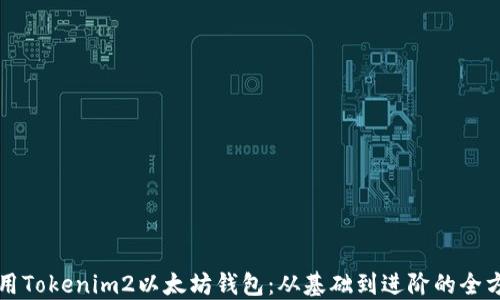 
如何使用Tokenim2以太坊钱包：从基础到进阶的全方位指南
