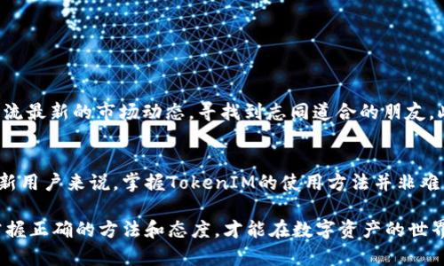   如何在TokenIM上充值和交易数字货币 / 

 guanjianci TokenIM, 暴涨, 数字货币, 充值, 交易 /guanjianci 

引言
在数字货币蓬勃发展的今天，越来越多的人选择使用各种加密货币钱包来管理他们的资产。TokenIM作为一款广受欢迎的钱包，不仅支持多种数字货币，同时还具备安全性和便捷性。因此，了解如何在TokenIM中充值和交易，成为了用户获取数字资产的必备技能。

TokenIM简介
TokenIM是一款集多币种管理、资产交易、社区交流于一体的钱包应用。用户可以通过它方便地存储、发送和接收各种数字货币，并参与到当前热门的区块链项目中去。TokenIM的设计理念强调用户体验，操作界面简洁易懂，无论是新手还是老手，都能快速上手。

账户注册与安全设置
在开始充值之前，用户需要先下载并安装TokenIM钱包，并进行账户注册。注册过程相对简单，只需提供电子邮件地址和设置密码即可。但在这个过程中，有几点安全设置需要特别注意：
ul
    listrong启用二次验证：/strong保护账户免受未授权访问，建议使用手机App如Google Authenticator进行身份验证。/li
    listrong备份助记词：/strong在创建钱包时，系统会生成一组助记词，务必妥善保存。这组词是恢复钱包的唯一凭证。/li
/ul

充值步骤详解
充值是开始使用TokenIM的首要步骤。用户可以通过多种方式向TokenIM钱包注入资金，下面详细分析每一种方式的操作步骤。

h41. 使用银行转账/h4
首先，用户可以选择通过银行转账的方式充值。在TokenIM中，找到“充值”选项，系统将提供相应的银行账户信息。用户按照指示进行操作，将资金转入指定账户。需要注意的是，银行转账可能会有一定的时间延迟，因此建议提前进行充值，以免影响后续的交易。

h42. 通过其他数字货币进行充值/h4
如果您已经在其他平台拥有数字货币，也可以选择直接将这些数字货币转入TokenIM账户。进入TokenIM，选择您需要充值的数字货币种类，系统会生成一个地址。您只需将其复制，并到您的其他钱包中进行转账。这种方式的速度通常较快，但需确保所转送的数字货币与TokenIM支持的币种相匹配。

h43. 使用第三方充值服务/h4
除了直接转账，TokenIM也支持通过第三方服务进行充值。例如，一些在线充值平台提供信用卡购买数字货币的服务，用户可以通过这类交易平台完成充值，快速、便捷，但注意查阅相关手续费，避免产生不必要的成本。

交易操作简单易懂
充值完成后，您就可以开始在TokenIM进行交易。TokenIM支持多种币对交易，用户可以根据市场行情进行买入或卖出操作。以下是交易的基本步骤：

h41. 选择交易对/h4
在TokenIM的交易界面，用户需要选择自己想要进行交易的买入和卖出对。市场上常见的交易对如BTC/ETH、ETH/USDT等。选择合适的交易对可以更好地管理投资。

h42. 下单方式/h4
用户可以选择市价单或限价单进行交易。市价单是以当前市场价格立即成交，而限价单则是以指定价格或更好的价格成交。对于新手来说，市价单操作简单，适合快速交易，但需注意市场波动带来的价格风险。

h43. 监控订单状态/h4
下单后，用户可以在订单列表中查看自己的订单状态，已成交的订单将会显示在交易记录中。用户也可以随时对未成交的限价单进行修改或撤销。

交易风险管理
数字货币市场如同投资市场一样，风险与收益并存。因此，在TokenIM进行交易时，用户需具备基本的风险管理意识。以下是一些有效的风险管理策略：

ul
    listrong设定止损和止盈：/strong在交易前设定清晰的止损和止盈策略，可以有效保护投资收益。/li
    listrong分散投资：/strong不要将所有资金投入同一种数字货币，多元化投资可以降低风险。/li
    listrong关注市场动态：/strong及时了解市场信息和趋势分析，避免盲目跟风。/li
/ul

社区和支持
在TokenIM上，用户不仅仅是个体交易者，还可以参与到整个社区中。TokenIM设有活跃的用户社区，用户可以在此分享经验，交流最新的市场动态，寻找到志同道合的朋友。此外，TokenIM官方也提供了高效的客户支持，解决用户在使用中遇到的问题。

总结
TokenIM作为一款多功能数字货币钱包，凭借其便捷的充值和交易方式，吸引了众多用户。通过详细的充值和交易流程分析，对新用户来说，掌握TokenIM的使用方法并非难事。随着数字货币的发展，了解如何在TokenIM等平台上进行安全、有效的操作，能够让用户在这个迅速变化的市场中占得先机。

希望通过这篇文章，能帮助到对TokenIM感兴趣的用户，在他们的数字货币之旅中更加顺利。无论是充值、交易还是风险管理，掌握正确的方法和态度，才能在数字资产的世界中游刃有余。