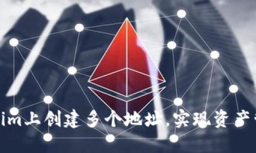 如何在Tokenim上创建多个地址，实现资产管理的高效化