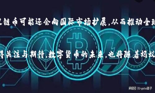 马云的区块链币名称 是“蚂蚁链币”，这是他在推动数字经济与区块链技术结合方面的重要尝试之一。这种币的出现，标志着他对未来金融科技创新的深刻理解与前瞻布局。

### 蚂蚁链币的背景
马云，中国著名企业家，阿里巴巴集团创始人之一。他在全球范围内都享有极高的知名度，尤其是在电商和支付科技领域。虽说他在2019年宣布退位，但其对于技术革新与金融科技的关注始终未减。近年来，随着区块链技术的发展，各大企业纷纷布局这一领域。马云也在积极探索如何将区块链的优势融入到自己的商业模式中，其中“蚂蚁链币”便是他所提倡的数字货币之一。

### 区块链技术的兴起
区块链技术起源于比特币，但其应用早已超越了单一币种。从供应链管理到金融服务，区块链为各行各业带来了颠覆性的改变。马云对于这项技术的重视体现在其所推动的“蚂蚁链”平台，该平台旨在为小微企业及个人提供安全、高效的数字资产管理解决方案。蚂蚁链币因此而生，既是对区块链技术应用的一次实质性探索，也是对中国数字经济发展的一次有力推动。

### 蚂蚁链币的特点
蚂蚁链币作为一种数字货币，具有多方面的特点。首先，它采用了去中心化的技术架构，这使得交易数据更加透明，安全性也得以提升。其次，蚂蚁链币具备快速交易的能力，与传统金融系统相比，几乎可以实时完成交易。此外，作为阿里巴巴生态系统中的一部分，蚂蚁链币还能够与众多阿里系产品无缝对接，使得其使用场景更加丰富。

### 对用户的影响
马云推出蚂蚁链币，意在为用户提供更便捷的金融服务。对于普通用户而言，蚂蚁链币将降低交易成本，提高金融服务的可获得性。尤其是在金融服务不足的地区，数字货币的出现可能会使得更多的人能够参与到经济活动中。此外，蚂蚁链币的推出也为小微企业提供了新的融资渠道，解决了其在资金周转方面面临的问题。

### 政策与监管环境
尽管区块链技术的发展势头迅猛，但政策与监管环境仍然是一个不容忽视的因素。近年来，各国对数字货币的监管政策不断完善，中国政府虽然对加密货币的态度较为谨慎，但对区块链技术本身的支持态度积极。马云在推出蚂蚁链币时，也需要在合规方面进行全面考虑，以确保其合规性，从而更好地促进数字经济的发展。

### 未来展望
随着区块链技术的持续发展的推进，蚂蚁链币的应用前景广阔。未来，马云有可能将其与人工智能、大数据等先进技术结合，实现更高层次的数字经济融合。同时，蚂蚁链币可能还会向国际市场扩展，从而推动全球范围内的数字货币流通。马云的下一步动向值得期待，同时也将引领更多企业跟随其脚步。

### 总结
总的来说，蚂蚁链币不仅是马云科技创新的重要成果，也是对推动数字经济发展的实际行动。在这块蓝海市场中，蚂蚁链币有潜力带来新的商业模式及用户体验，值得关注与期待。数字货币的未来，也将随着蚂蚁链币的推广，逐渐走向更加广阔和丰富的领域。

蚂蚁链币, 区块链, 马云, 数字货币, 金融科技/guanjianci