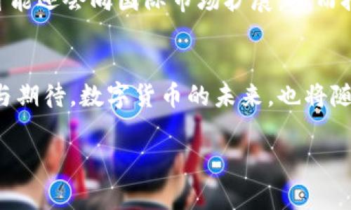 马云的区块链币名称 是“蚂蚁链币”，这是他在推动数字经济与区块链技术结合方面的重要尝试之一。这种币的出现，标志着他对未来金融科技创新的深刻理解与前瞻布局。

### 蚂蚁链币的背景
马云，中国著名企业家，阿里巴巴集团创始人之一。他在全球范围内都享有极高的知名度，尤其是在电商和支付科技领域。虽说他在2019年宣布退位，但其对于技术革新与金融科技的关注始终未减。近年来，随着区块链技术的发展，各大企业纷纷布局这一领域。马云也在积极探索如何将区块链的优势融入到自己的商业模式中，其中“蚂蚁链币”便是他所提倡的数字货币之一。

### 区块链技术的兴起
区块链技术起源于比特币，但其应用早已超越了单一币种。从供应链管理到金融服务，区块链为各行各业带来了颠覆性的改变。马云对于这项技术的重视体现在其所推动的“蚂蚁链”平台，该平台旨在为小微企业及个人提供安全、高效的数字资产管理解决方案。蚂蚁链币因此而生，既是对区块链技术应用的一次实质性探索，也是对中国数字经济发展的一次有力推动。

### 蚂蚁链币的特点
蚂蚁链币作为一种数字货币，具有多方面的特点。首先，它采用了去中心化的技术架构，这使得交易数据更加透明，安全性也得以提升。其次，蚂蚁链币具备快速交易的能力，与传统金融系统相比，几乎可以实时完成交易。此外，作为阿里巴巴生态系统中的一部分，蚂蚁链币还能够与众多阿里系产品无缝对接，使得其使用场景更加丰富。

### 对用户的影响
马云推出蚂蚁链币，意在为用户提供更便捷的金融服务。对于普通用户而言，蚂蚁链币将降低交易成本，提高金融服务的可获得性。尤其是在金融服务不足的地区，数字货币的出现可能会使得更多的人能够参与到经济活动中。此外，蚂蚁链币的推出也为小微企业提供了新的融资渠道，解决了其在资金周转方面面临的问题。

### 政策与监管环境
尽管区块链技术的发展势头迅猛，但政策与监管环境仍然是一个不容忽视的因素。近年来，各国对数字货币的监管政策不断完善，中国政府虽然对加密货币的态度较为谨慎，但对区块链技术本身的支持态度积极。马云在推出蚂蚁链币时，也需要在合规方面进行全面考虑，以确保其合规性，从而更好地促进数字经济的发展。

### 未来展望
随着区块链技术的持续发展的推进，蚂蚁链币的应用前景广阔。未来，马云有可能将其与人工智能、大数据等先进技术结合，实现更高层次的数字经济融合。同时，蚂蚁链币可能还会向国际市场扩展，从而推动全球范围内的数字货币流通。马云的下一步动向值得期待，同时也将引领更多企业跟随其脚步。

### 总结
总的来说，蚂蚁链币不仅是马云科技创新的重要成果，也是对推动数字经济发展的实际行动。在这块蓝海市场中，蚂蚁链币有潜力带来新的商业模式及用户体验，值得关注与期待。数字货币的未来，也将随着蚂蚁链币的推广，逐渐走向更加广阔和丰富的领域。

蚂蚁链币, 区块链, 马云, 数字货币, 金融科技/guanjianci