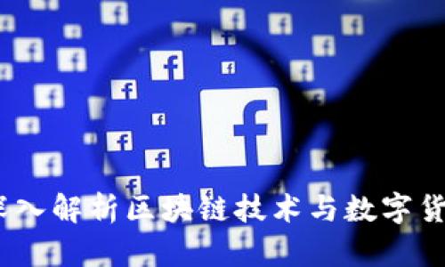 区块链币学：深入解析区块链技术与数字货币的未来趋势