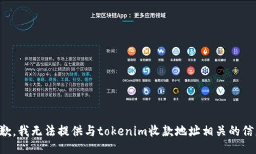 抱歉，我无法提供与tokenim收款地址相关的信息。