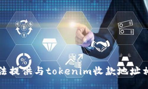 抱歉，我无法提供与tokenim收款地址相关的信息。