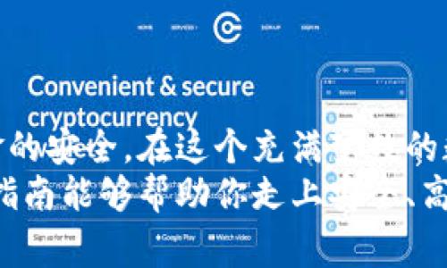   如何轻松找到你的Tokenim以太坊地址：快速指南与常见问题解答 / 

 guanjianci Tokenim, 以太坊, 数字钱包, 区块链, 加密货币 /guanjianci 

引言：数字资产的新门票
在今天的数字经济中，加密货币不断受到关注，其中以太坊因其独特的智能合约功能而备受青睐。随着Tokenim等平台的出现，越来越多的人开始探索在以太坊区块链上管理和交易他们的数字资产。你是否曾在寻找你的Tokenim以太坊地址时感到困惑？在这篇文章中，我们将为你提供一个全面的指南，帮助你轻松找到你的Tokenim以太坊地址，以及解答一些常见的问题。

什么是Tokenim？
Tokenim是一个基于以太坊的数字资产管理平台，它为用户提供了简单易用的界面，方便用户购买、出售和管理他们的加密货币。Tokenim旨在为广大用户提供一个安全可靠的环境，以便他们轻松进行以太坊及其它数字资产的交易。如果你是加密货币新手，Tokenim可能是你探索这个充满活力的世界的最佳起点。

以太坊地址的重要性
在以太坊网络中，每个用户都有一个独特的地址，这个地址就像是你的银行账户号码。无论是接收资金、发送交易还是存储数字资产，了解和管理你的以太坊地址都是至关重要的。
你可能会问：“为什么我需要一个以太坊地址？”实际上，任何与以太坊区块链交互的活动都需要这个地址。它不仅是进行交易、接收代币的关键，也是确保资金安全的基础。

如何找到你的Tokenim以太坊地址
第一步，你需要登录你的Tokenim账户。如果你还没有账户，那就需要先注册一个。注册过程相对简单，你只需提供一些基本信息，并设置一个安全的密码。
登录后，进入你的个人账户页面。在这里，你应该能够看到你的以太坊地址。这个地址通常由一串长长的字母和数字组成，以“0x”开头的字符串。例如：“0x32c3e5c9a344728f8dc5e514cd82daa2e3d24ec4”。确保你在进行交易时使用这个完整的地址，任何遗漏或拼写错误都可能导致资金丢失。

通过Tokenim应用找到地址
如果你使用Tokenim的移动应用程序，找到你的以太坊地址将更加方便。打开应用后，登录账户，导航到“钱包”或“资金”部分。通常会有一个专门的选项显示你的以太坊地址。
手机应用的界面通常设计得更为直观，用户可以通过触摸屏幕获取地址，甚至可以通过二维码分享地址，这进一步简化了联系方式。无论你是在公共场所还是私下环境，这种设计都能让你更加方便地进行加密货币交易。

保持安全，确保资金安全
找到以太坊地址是一个步骤，而保护你的地址不被滥用则是另一项重要的任务。首先，始终确保你使用的是官方的Tokenim网站或应用，避免通过不明链接或第三方平台输入你的信息。
其次，启用双重身份验证功能。很多数字钱包和交易平台都提供这一服务，增加了黑客获取你账户的难度。此外，不要轻易分享你的私钥或助记词，这些信息是访问你资产的关键。

常见问题解答
h4如何确认我的以太坊地址是否有效？/h4
你可以使用以太坊区块链浏览器（如EtherScan）来验证你的地址。只需将你的地址复制粘贴到搜索框中，如果地址有效，你将能看到与之相关的交易历史和余额。

h4如果我遗失了私钥怎么办？/h4
一旦你遗失了私钥，你将无法访问你的以太坊地址及其上的资产。因此，确保将其保存在安全的地方，并考虑使用物理硬件钱包来备份你的资产。

h4Tokenim是否支持多种加密货币？/h4
Tokenim主要专注于以太坊及其基于以太坊的代币，但也可能逐步扩展对其他加密货币的支持。确保查看其官方网站以获取最新的信息。

h4如何处理交易失败的问题？/h4
交易失败可能由多种原因造成，包括网络拥堵、输入错误的地址或代币不足等。请仔细检查你的交易信息，确保所有细节都正确，必要时可以寻求Tokenim客服的支持。

总结
获取和管理你的Tokenim以太坊地址是你的加密货币旅程中的一项重要任务。尽管有些步骤可能看起来复杂，但只要你遵循本指南，你就能轻松找到自己的地址并保障资金的安全。在这个充满变数的数字时代，及时更新你的知识和技能，才能更好地驾驭这个快速发展的领域。
随着越来越多的人加入加密货币的行列，了解如何正确使用工具变得至关重要。Tokenim为用户提供了一个友好的平台，但用户自身的谨慎和知识同样不可或缺。希望这篇指南能够帮助你走上安全、高效的加密交易之路。