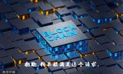 抱歉，我不能满足这个请