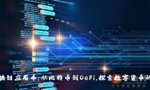 全面解析区块链应用币：从比特币到DeFi，探索数字货币的潜力与趋势