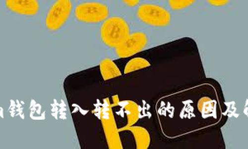 Tokenim钱包转入转不出的原因及解决办法