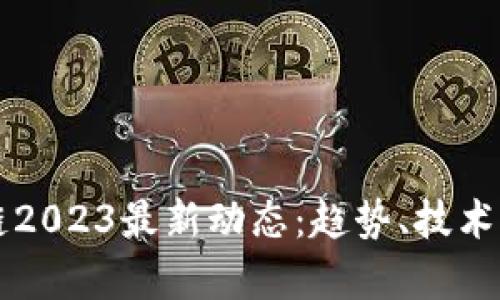启迪区块链2023最新动态：趋势、技术与投资前景
