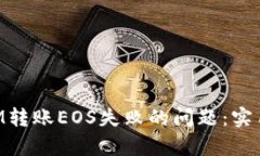 如何解决TokenIM转账EOS失败