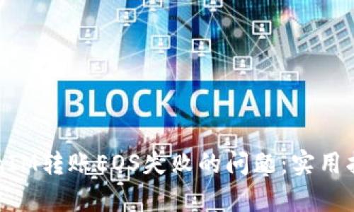 如何解决TokenIM转账EOS失败的问题：实用指南与技术分析