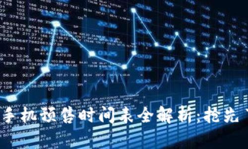 2023区块链手机预售时间表全解析：抢先了解最新动态