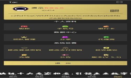 2023年区块链十大专家排名：引领未来数字资产的先锋