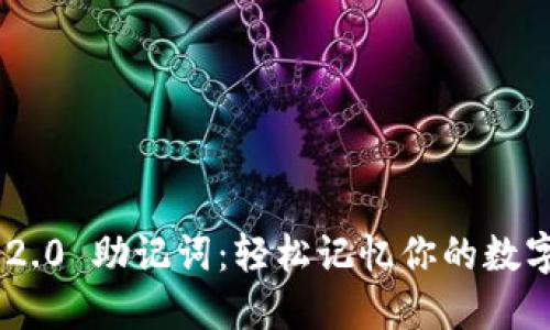 Tokenim 2.0 助记词：轻松记忆你的数字资产安全