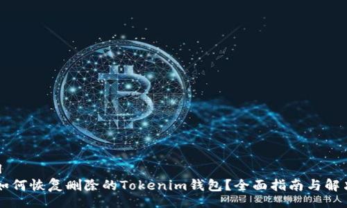 perfil
    如何恢复删除的Tokenim钱包？全面指南与解决方案