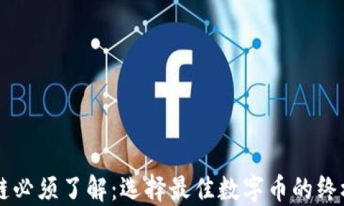 
区块链必须了解：选择最佳数字币的终极指南