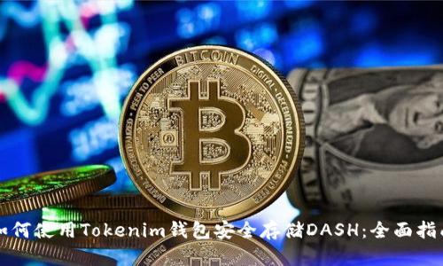 如何使用Tokenim钱包安全存储DASH：全面指南
