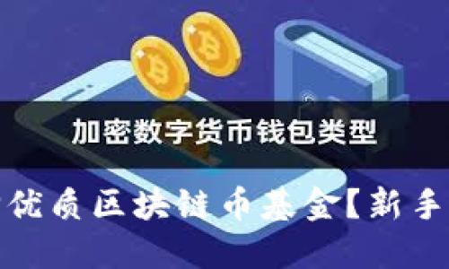 如何选择优质区块链币基金？新手必读攻略