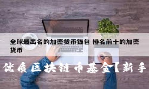 如何选择优质区块链币基金？新手必读攻略