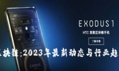 刘戈区块链：2023年最新动