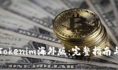 如何下载Tokenim海外版：完