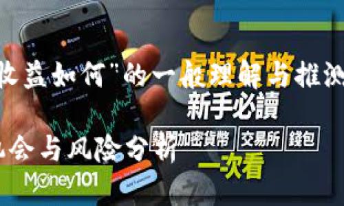 提示：以下内容基于对于“tokenim收益如何”的一般理解与推测，实际情况请参考最新研究与数据。

Tokenim收益：投资新平台的潜在机会与风险分析