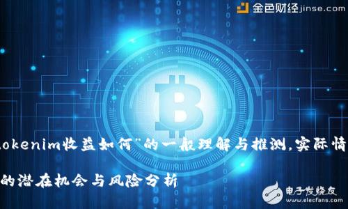 提示：以下内容基于对于“tokenim收益如何”的一般理解与推测，实际情况请参考最新研究与数据。

Tokenim收益：投资新平台的潜在机会与风险分析