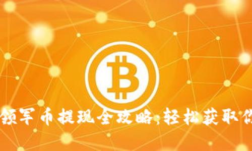 区块链市场领军币提现全攻略：轻松获取你的数字资产