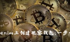 如何在Tokenim上创建观察钱