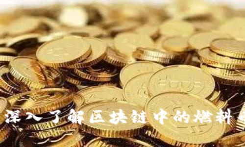 从零到一：深入了解区块链中的燃料币及其应用