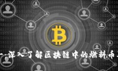 从零到一：深入了解区块