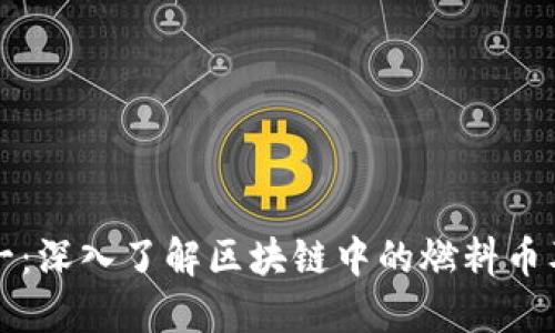 从零到一：深入了解区块链中的燃料币及其应用