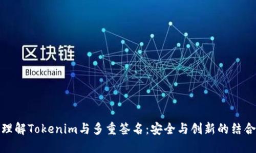 理解Tokenim与多重签名：安全与创新的结合
