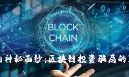 揭开碳币的神秘面纱：区块链投资骗局的真相与防范