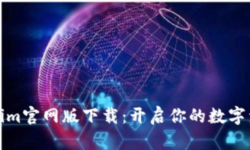 探索Tokenim官网版下载：开启你的数字资产新世界