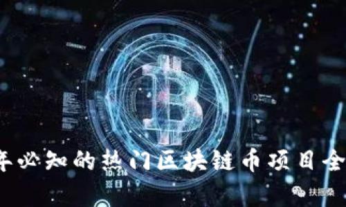 2023年必知的热门区块链币项目全盘解析